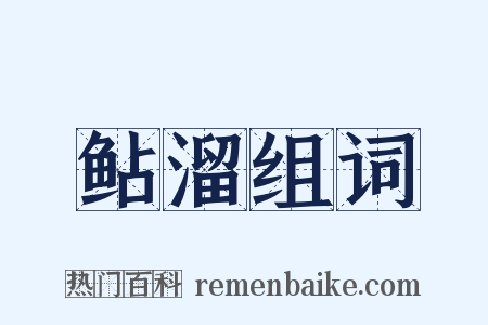 鲇溜组词是什么意思的图片